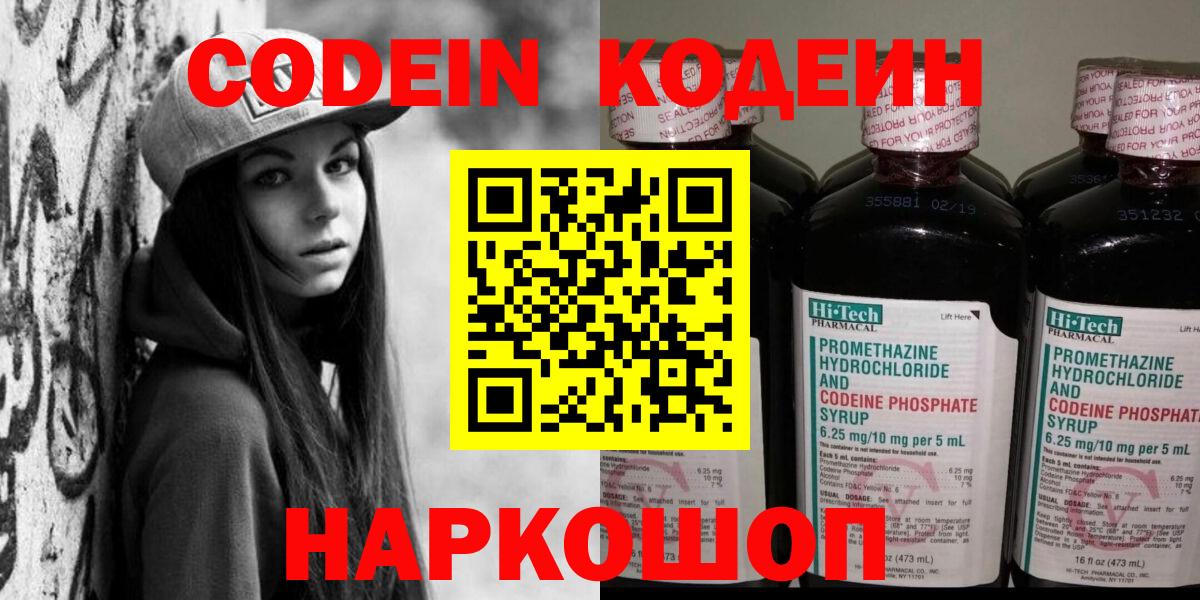 Codein напиток Lean (лин) Великие Луки